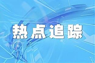 沃恩：球队之前防守没打出延续性 今天球队在攻防两端都会很努力